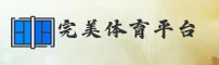 【官网】完美体育WM官方登录入口 - 2026新版