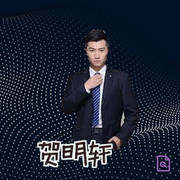 贺明轩